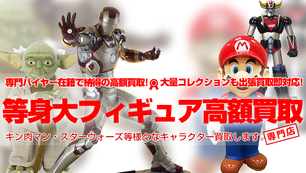 等身大フィギュア高額買取 おもちゃ買取トイズキング 等身大フィギュア高額買取 おもちゃ買取トイズキング