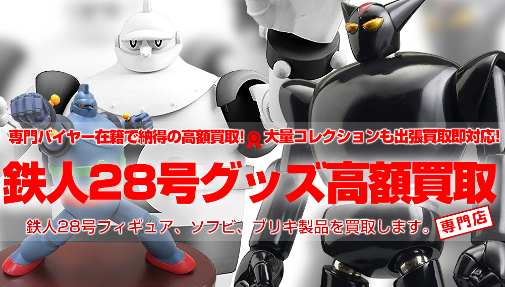 鉄人28号グッズ 買取 超合金 ブリキ等 ロボット玩具を高価買取 おもちゃ買取トイズキング 鉄人28号グッズ 買取 超合金 ブリキ等 ロボット玩具を高価買取 おもちゃ買取トイズキング