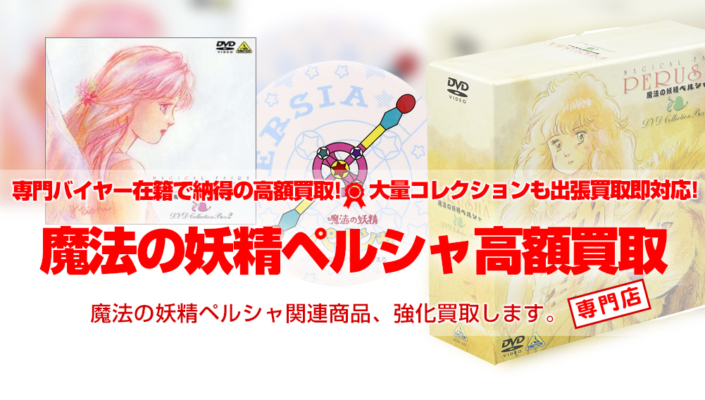 魔法の妖精ペルシャ 買取 おもちゃ買取トイズキング 魔法の妖精ペルシャ 買取 おもちゃ買取トイズキング