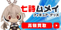 七詩ムメイ