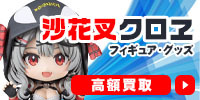 沙花又クロヱ