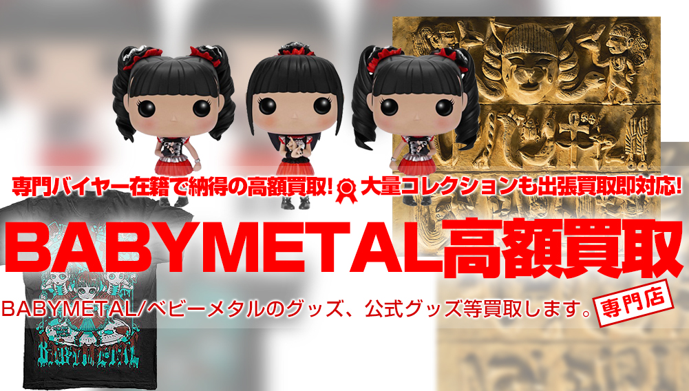 【BABYMETAL/ベビーメタル】グッズ　高額買取！！