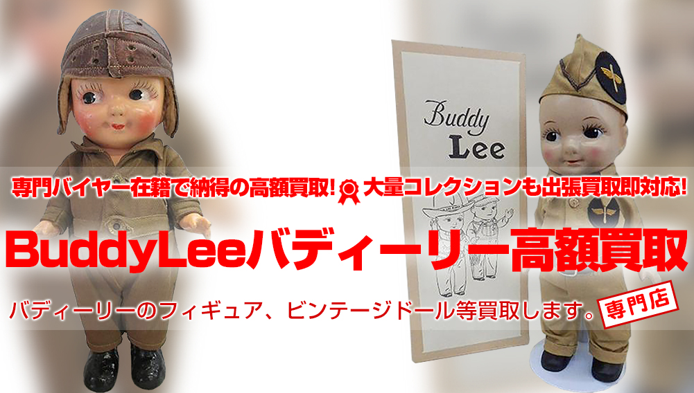 【BUDDY LEE/バディーリー高額買取】ビンテージドールを超高額買取り致します！