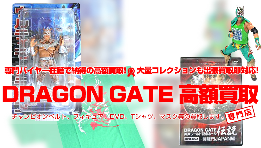 DRAGON GATE（ドラゴン・ゲート）グッズ買取