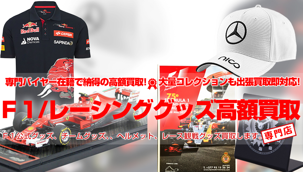 F1グッズ買取します！