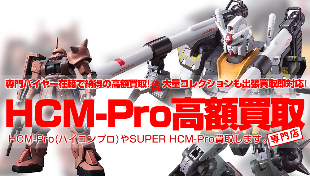 【HCM-Pro/ハイコンプロ買取】ガンダム商品強化買取中！