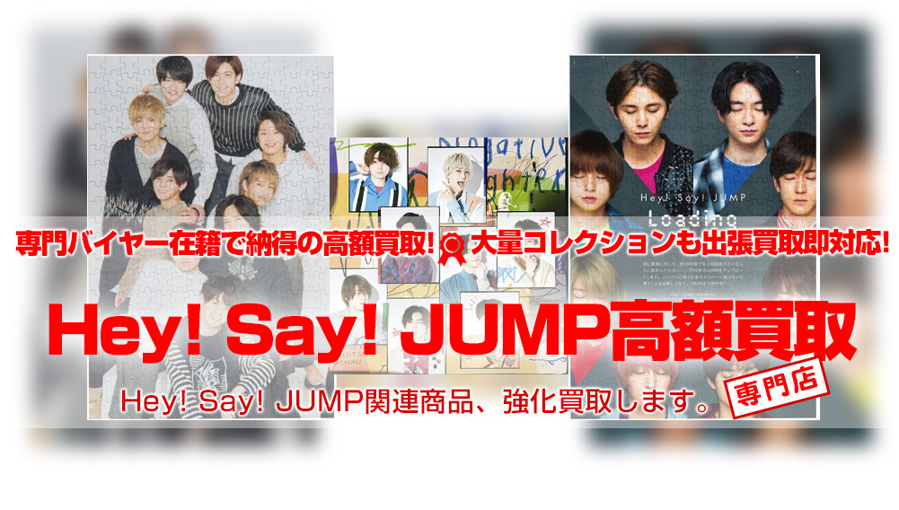 ジャニーズ Hey! Say! JUMP 関連グッズ買取 | おもちゃ買取トイズキング