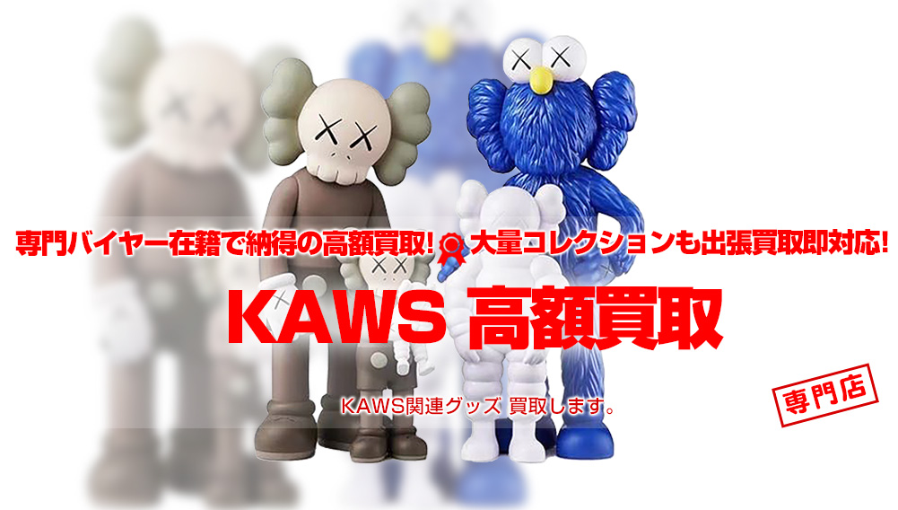 KAWS買取 | おもちゃ買取トイズキング
