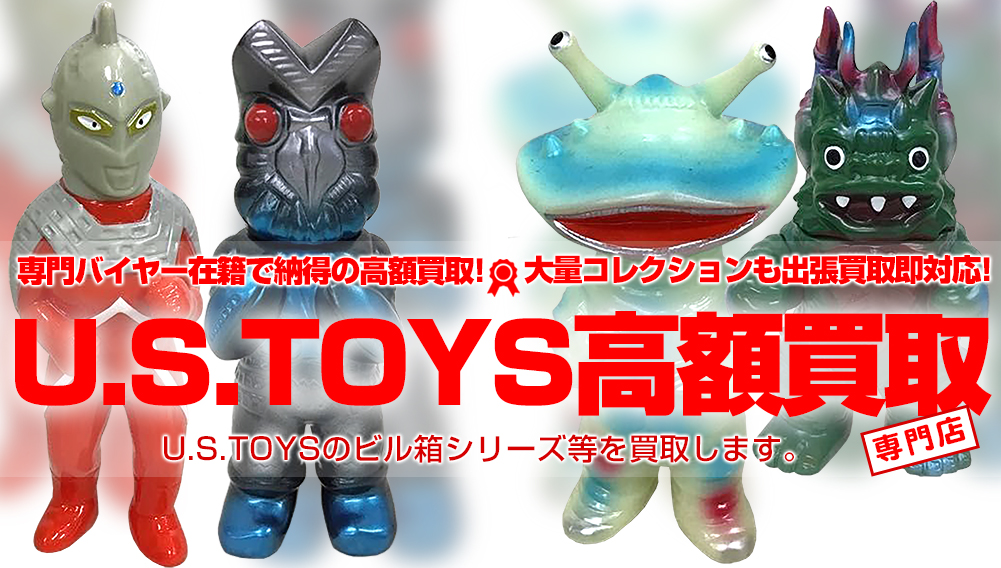 【U.S.TOYS】懐かしの当時物やレアソフビ買取