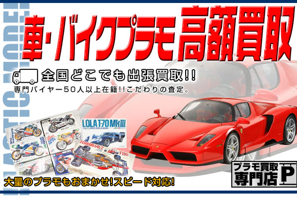 プラモデル買取 車