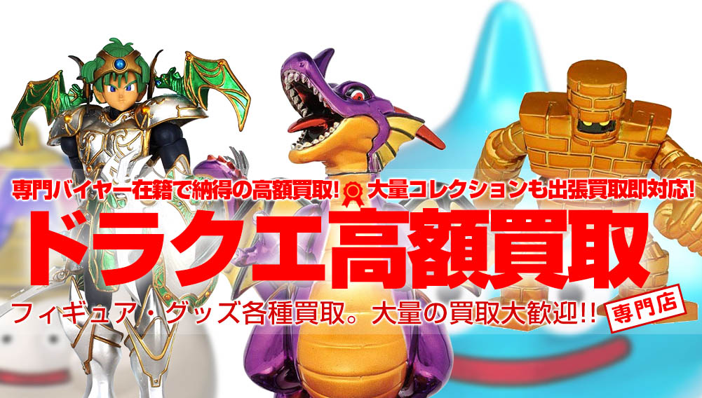 ドラゴンクエストフィギュア　グッズ