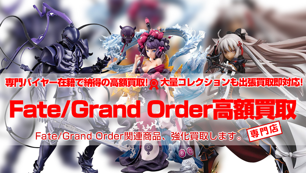 Fate/Grand Order 買取