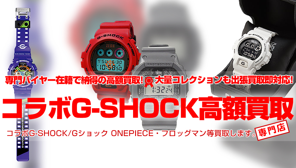 コラボg Shock Gショック高額買取 おもちゃ買取トイズキング コラボg Shock Gショック高額買取 おもちゃ買取トイズキング