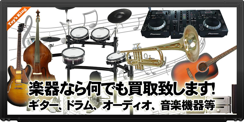 【楽器高額買取り】トイズキングではギター、ベース、ドラム等楽器全般を高額買取しています。出張買取がオススメです！