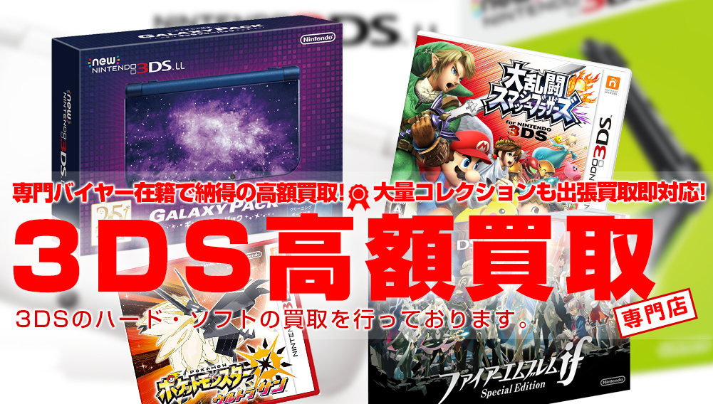 3ds 2ds本体 ソフトを高価買取 おもちゃ買取トイズキング