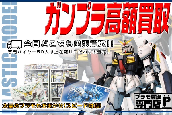 プラモデル買取 ガンプラ