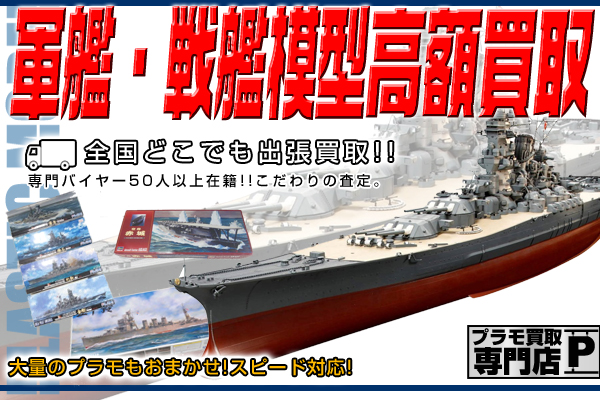 プラモデル買取 軍艦