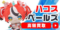 ハコス・ベールズ