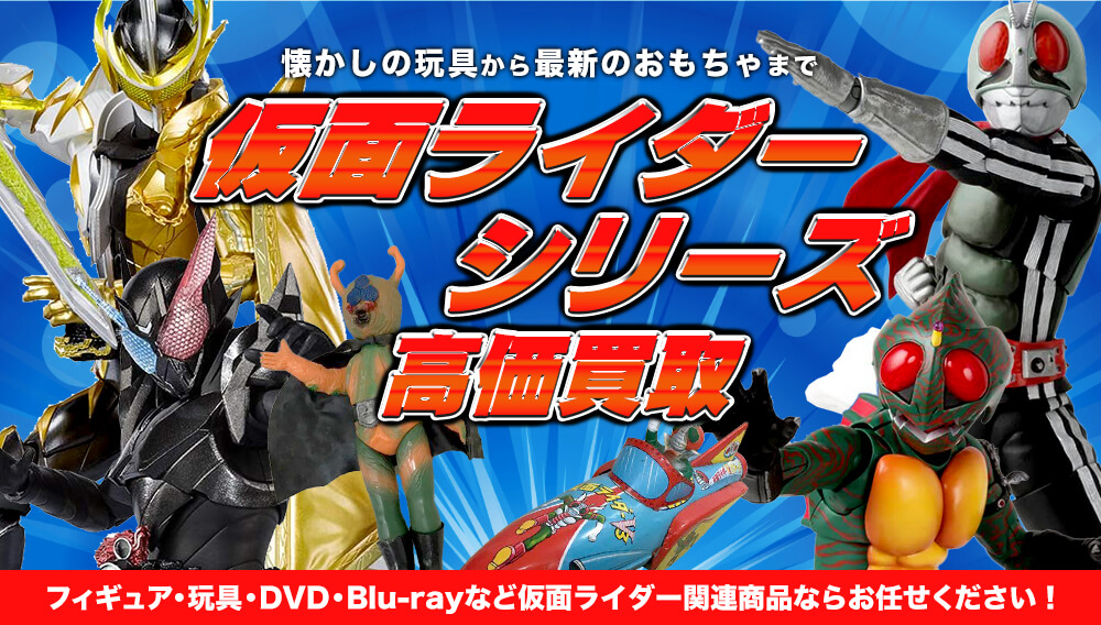 仮面ライダーシリーズ商品、高額買取します！フィギュアーツ、RAH、各種変身ベルト コンセレなど買取強化中です！