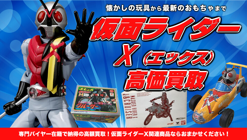 仮面ライダーX 仮面ライダー買取   おもちゃ買取トイズキング