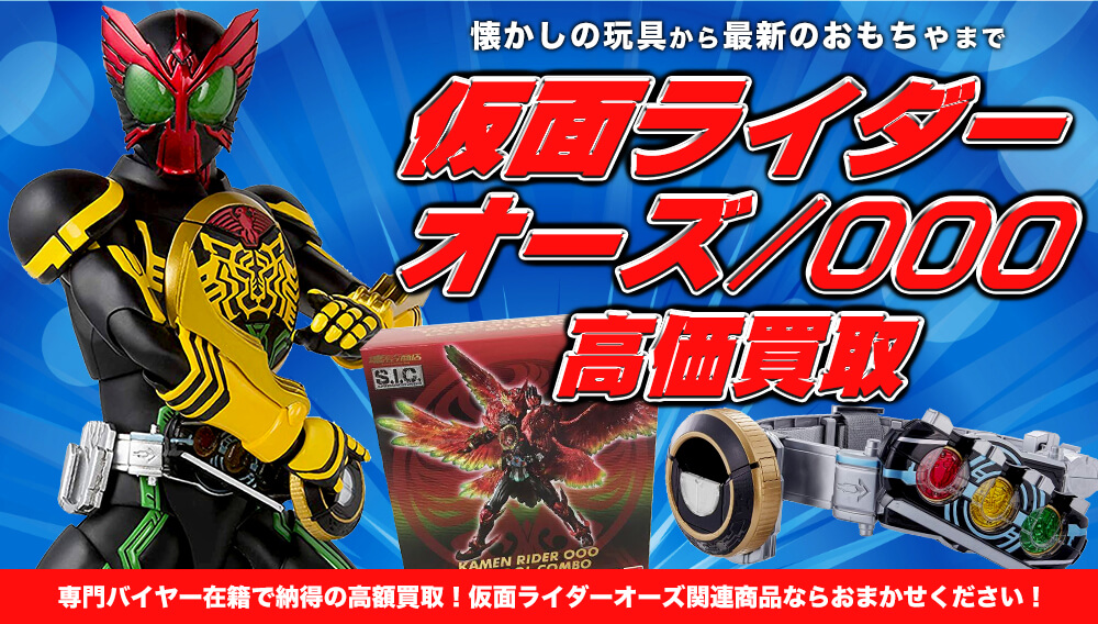 仮面ライダーオーズ Ooo 買取 おもちゃ買取トイズキング