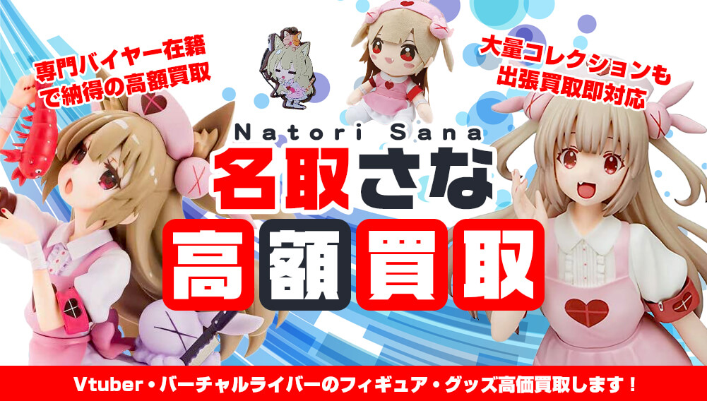 Vtuber 名取さな フィギュア・グッズ買取 | おもちゃ買取トイズキング