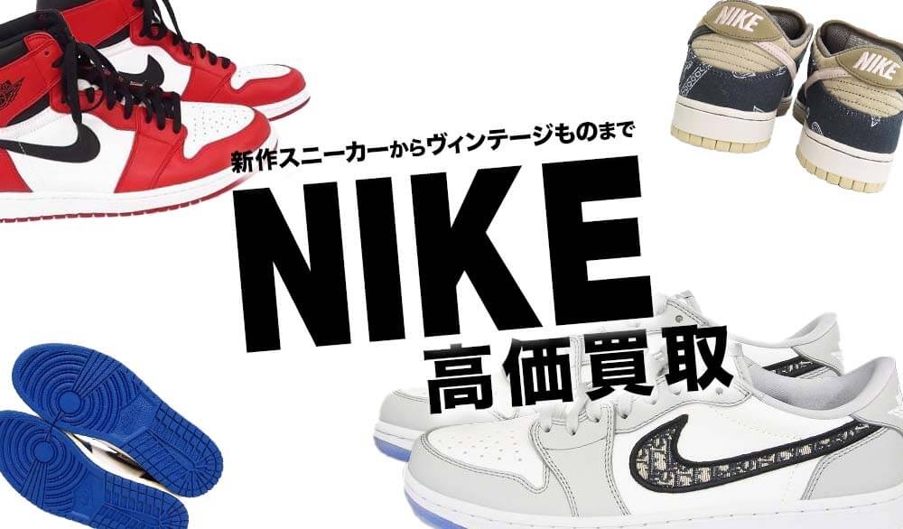 NIKE/ナイキ 新作スニーカー・ヴィンテージもの・限定品・コラボスニーカーなど高価買取