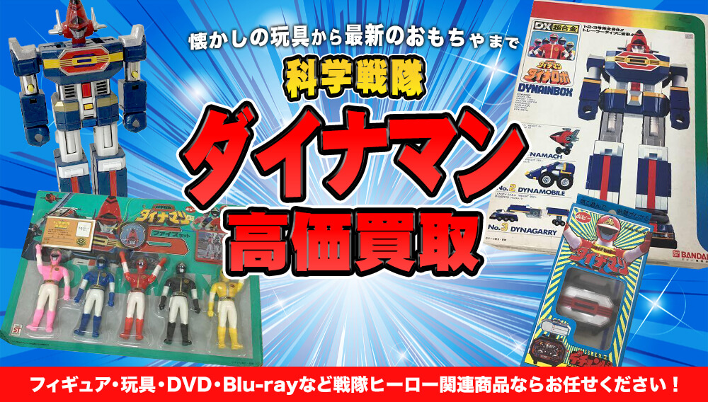 ポピー 超合金 ダイナロボ 科学戦隊 ダイナマン GB-97 ホビー 当時物