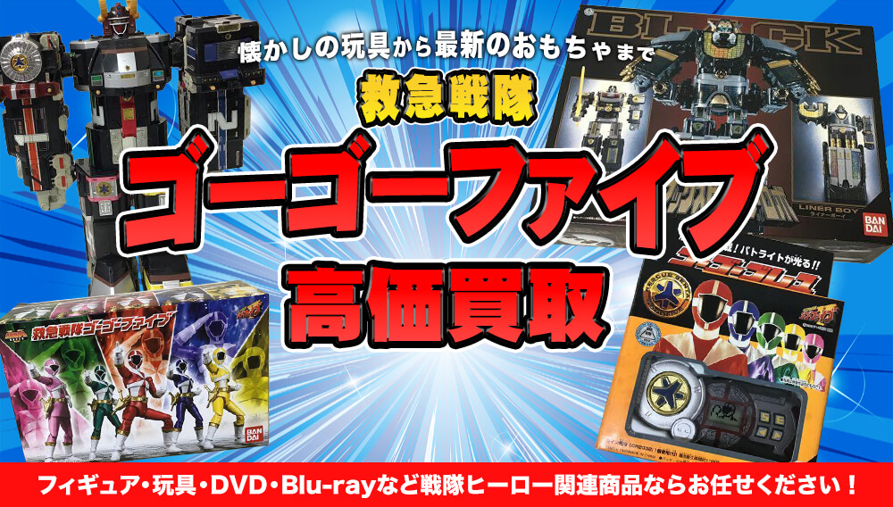 救急戦隊ゴーゴーファイブ 戦隊ヒーロー買取 | おもちゃ買取トイズキング