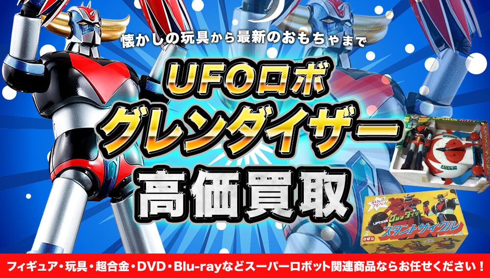 UFOロボ グレンダイザー 懐かしの玩具から最新のおもちゃまで高価買取