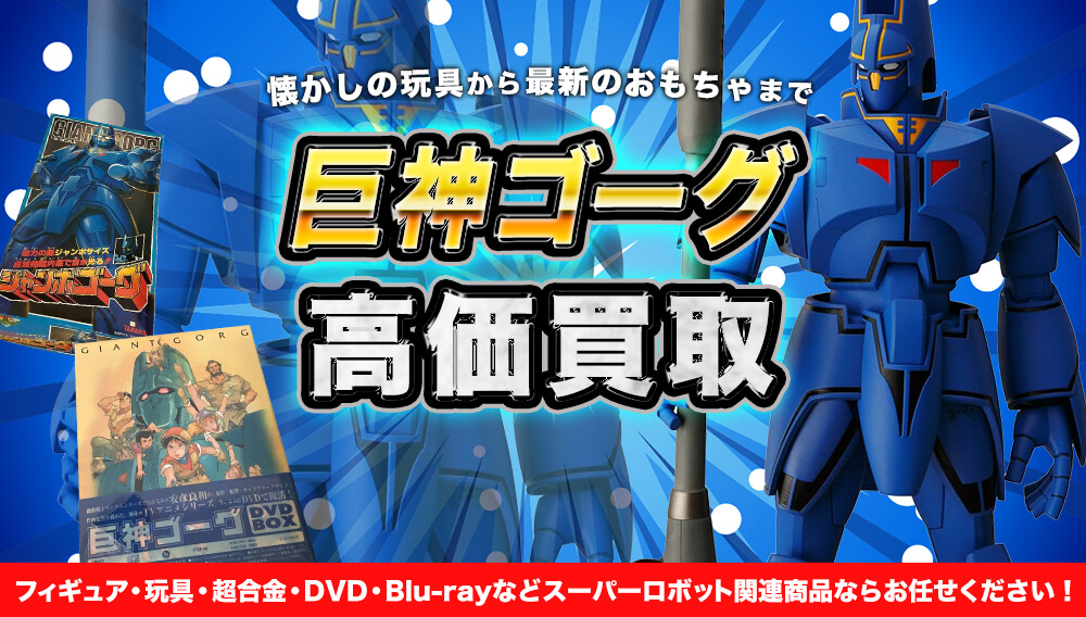 巨神ゴーグ 懐かしの玩具から最新のおもちゃまで高価買取 | おもちゃ ...