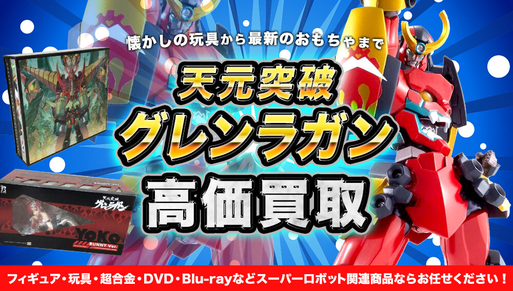 天元突破グレンラガン 懐かしの玩具から最新のおもちゃまで高価買取 ...