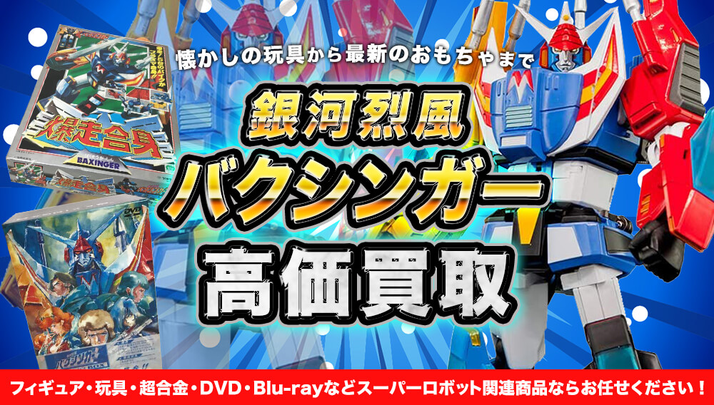 銀河烈風バクシンガー 懐かしの玩具から最新のおもちゃまで高価買取
