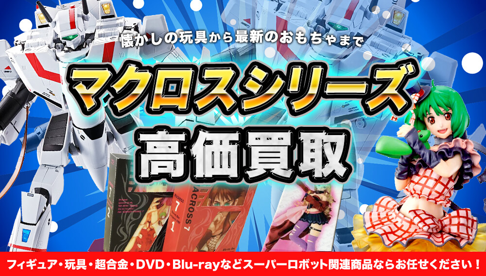 マクロスシリーズ フィギュア・グッズ・超合金・セル画・DVD Blu-rayなど高価買取