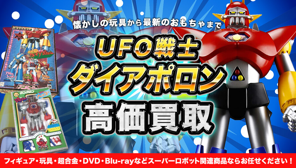 超合金 ジンクロン UFO戦士 ダイアポロン アポロン基地 ブルマァク