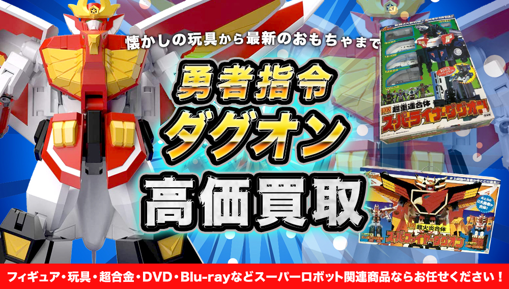 勇者指令ダグオン 買取 | おもちゃ買取トイズキング