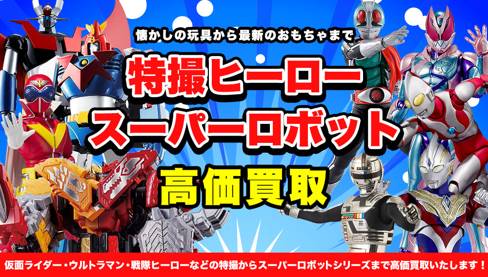 特撮ヒーロー・スーパーロボットのおもちゃ買取