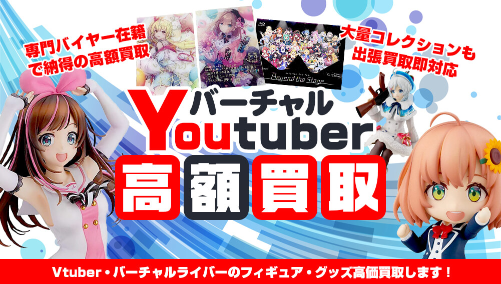 バーチャルYouTuber/VTuber/Vチューバー グッズ買取