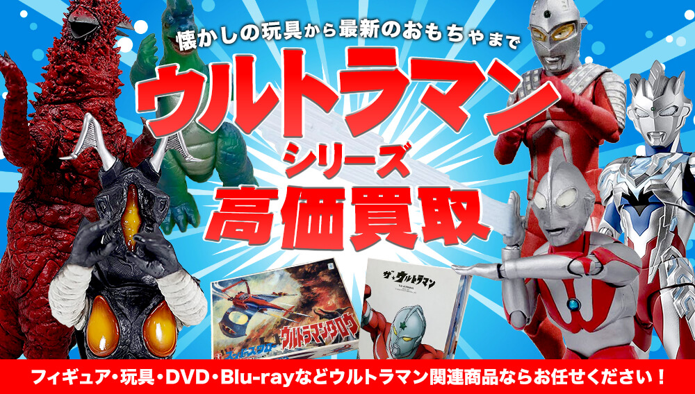 ウルトラマンシリーズ高額買取！　当時物から最新のものまで買取強化中です！