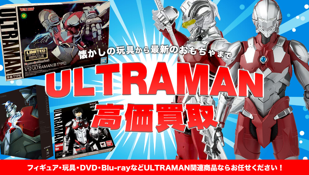 ULTRAMAN 関連フィギュア・グッズ買取 | おもちゃ買取トイズキング