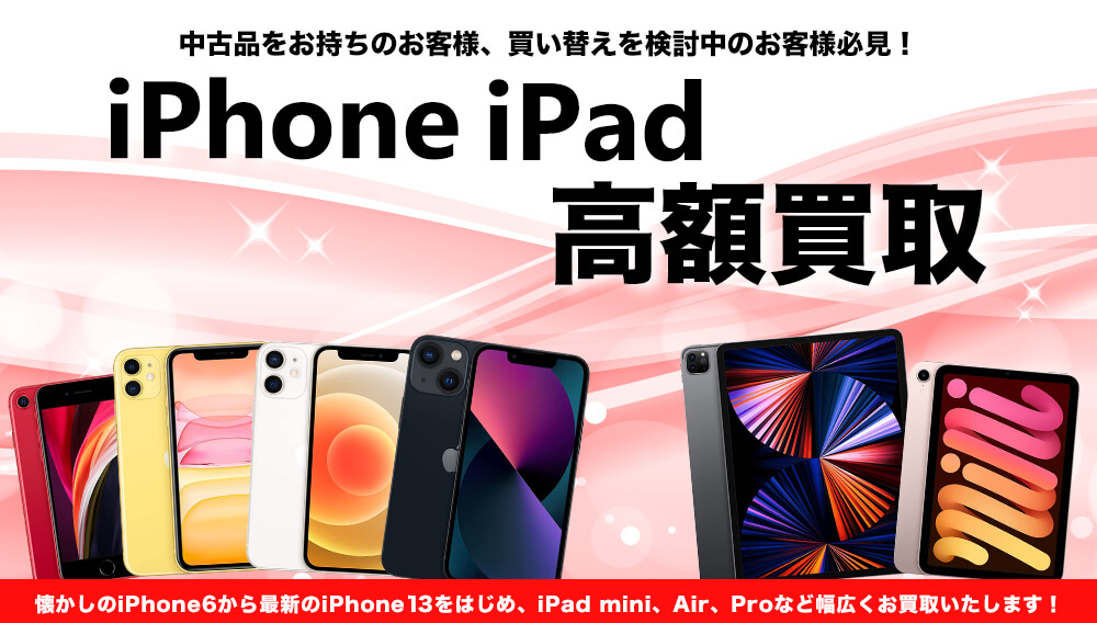 アップルのアイフォン(iPhone),アイパッド(iPad)の買取