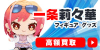 一条莉々華
