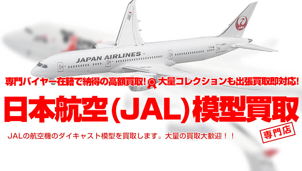 日本航空（JAL）ダイキャスト飛行機模型買取