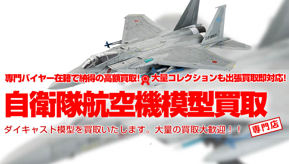 自衛隊航空機ダイキャスト模型買取