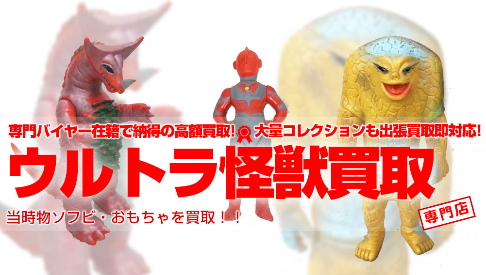 ウルトラマン ソフビ 怪獣 当時物 ウルトラマン ソフビ 怪獣 当時物