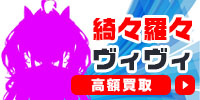 綺々羅々ヴィヴィ