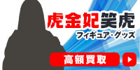 虎金妃笑虎
