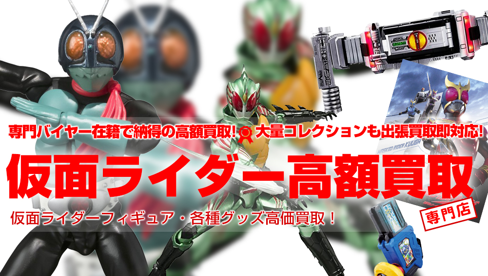 仮面ライダーシリーズ商品 高額買取します フィギュアーツ Rah 変身ベルト コンセレ等 買取強化中です おもちゃ買取トイズキング