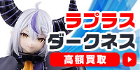 ラプラス・ダークネス