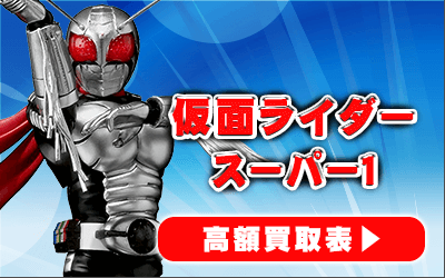 仮面ライダースーパー1 仮面ライダー買取 | おもちゃ買取トイズ